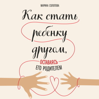 Обложка книги «Как стать ребенку другом, оставаясь его родителем»