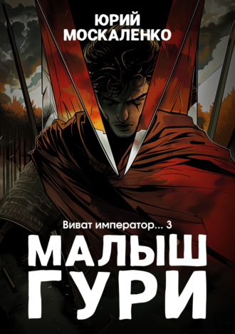 Обложка книги «Малыш Гури. Книга шестая. Часть третья. Виват, император…»