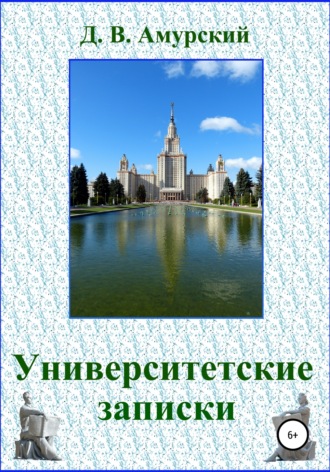 Дмитрий Валентинович Амурский. Университетские записки