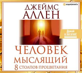 Обложка книги «Человек мыслящий. 8 столпов процветания»