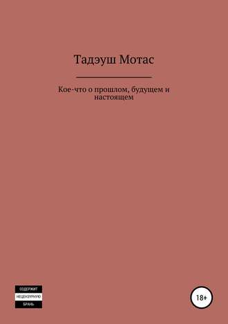 Тадэуш Мотас. Кое-что о прошлом, будущем и настоящем