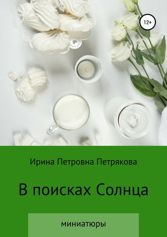 Обложка книги «В поисках Солнца»
