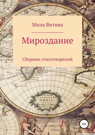 Обложка книги «Мироздание. Сборник стихотворений»