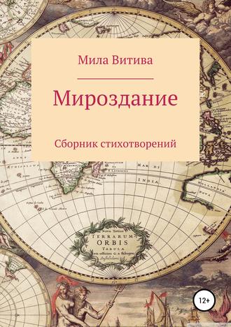 Мила Витива. Мироздание. Сборник стихотворений