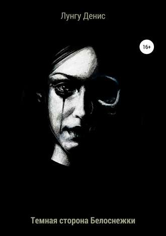 Обложка книги «Темная сторона Белоснежки»