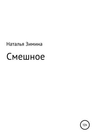 Обложка книги «Смешное»