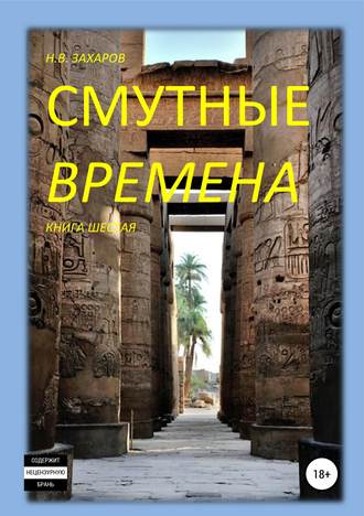 Николай Захаров. Смутные времена. Книга 6