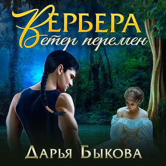 Обложка книги «Вербера. Ветер Перемен»