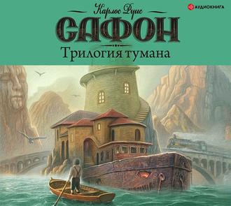 Обложка книги «Трилогия тумана»