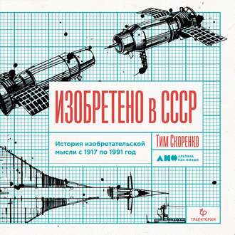 Обложка книги «Изобретено в СССР»