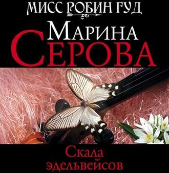 Обложка книги «Скала эдельвейсов»