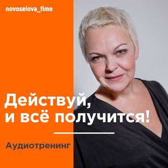 Обложка книги «Действуй, и всё получится! Аудиотренинг»