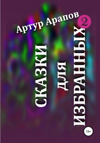 Обложка книги «Сказки для избранных – 2»