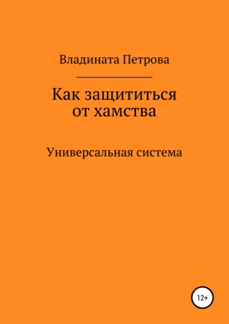 Владината Петрова. Как защититься от хамства. Универсальная система