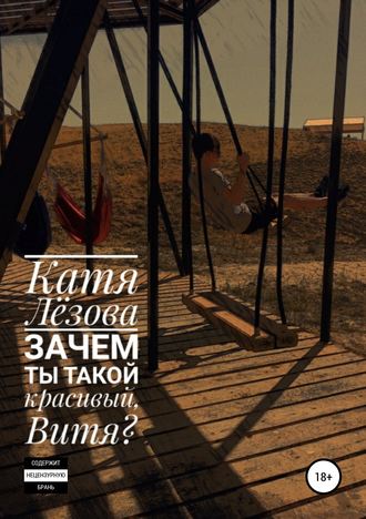 Обложка книги «Зачем ты такой красивый, Витя?»