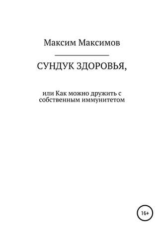 Обложка книги «Сундук здоровья, или Как можно дружить с собственным иммунитетом»
