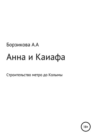 Анна Александровна Борзикова. Анна и Каиафа