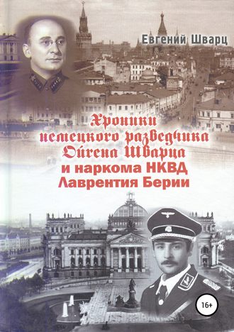 Обложка книги «Хроники немецкого разведчика Ойгена Шварца и наркома НКВД Лаврентия Берии»