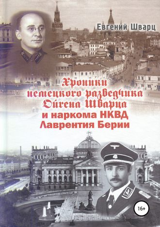 Евгений Лазаревич Шварц. Хроники немецкого разведчика Ойгена Шварца и наркома НКВД Лаврентия Берии