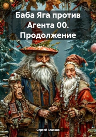 Обложка книги «Баба Яга против Агента 00. Продолжение»