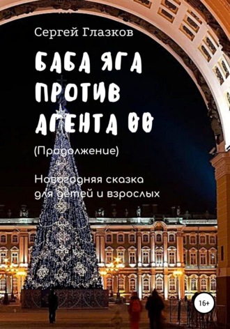 Сергей Алексеевич Глазков. Баба Яга против Агента 00. Продолжение