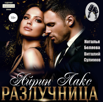 Обложка книги «Разлучница»