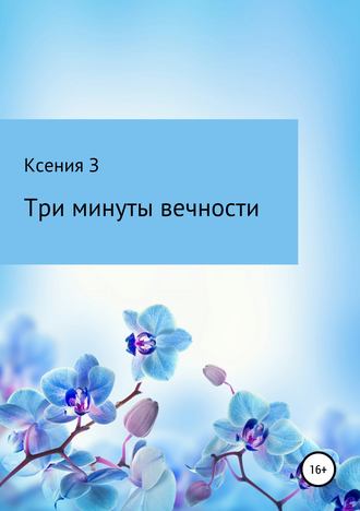 Ксения З. Три минуты вечности