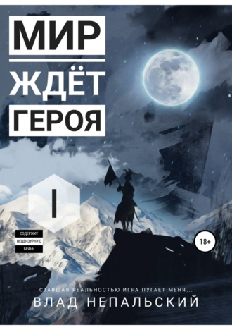 Обложка книги «Мир ждёт героя»