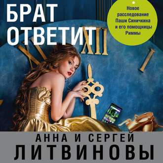 Обложка книги «Брат ответит»