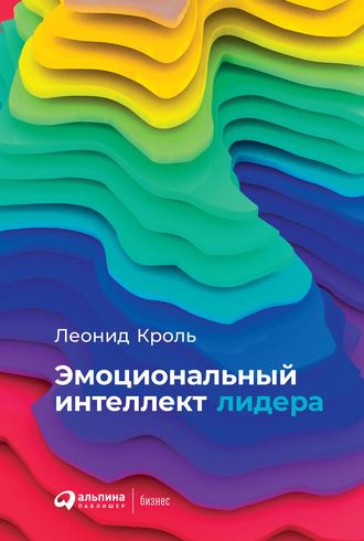 Леонид Кроль. Эмоциональный интеллект лидера