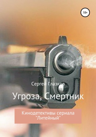 Обложка книги «Угроза, Смертник»