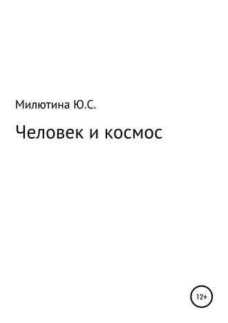 Обложка книги «Человек и космос»