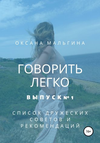 Обложка книги «Говорить легко №1. Список дружеских советов и рекомендаций»