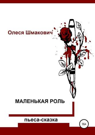 Обложка книги «Маленькая роль»