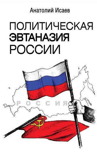 Обложка книги «Политическая эвтаназия России»