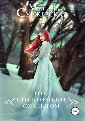 Обложка книги «Тот, кто приходит со снегом»