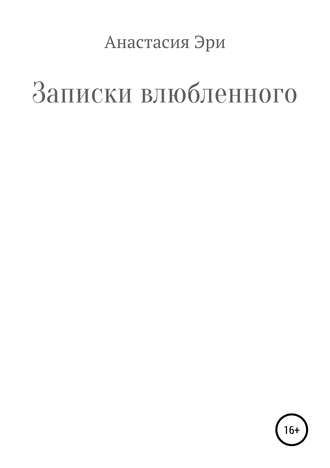 Обложка книги «Записки влюбленного»