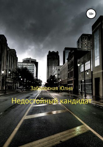 Обложка книги «Недостойный кандидат»