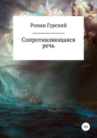 Обложка книги «Сопротивляющаяся речь»
