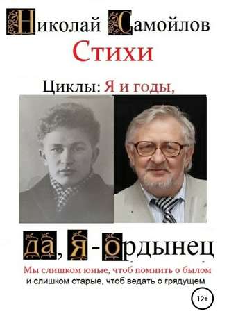 Обложка книги «Стихи. Циклы: я и годы, да, я – ордынец»