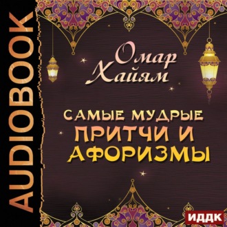 Обложка книги «Самые мудрые притчи и афоризмы»