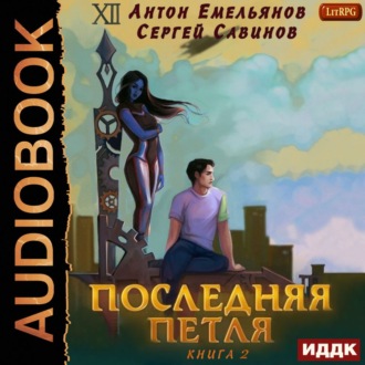 Обложка книги «Последняя петля. Книга 2»