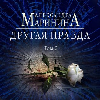 Обложка книги «Другая правда. Том 2»