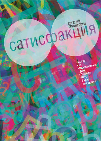 Обложка книги «Сатисфакция (сборник)»
