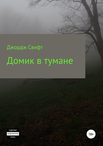 Обложка книги «Домик в тумане»