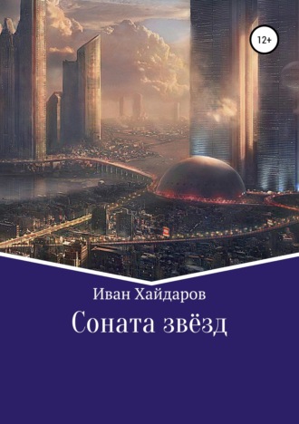 Обложка книги «Соната звёзд»