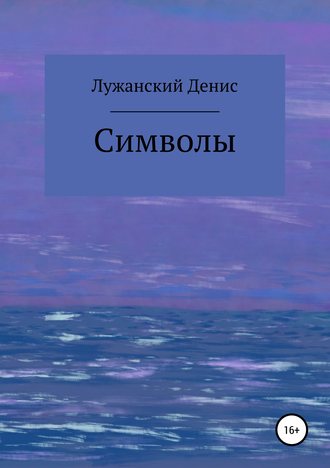 Обложка книги «Символы»