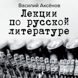 Обложка книги «Лекции по русской литературе»
