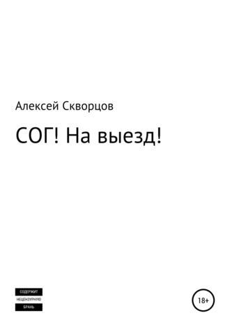 Алексей Геннадьевич Скворцов. СОГ! На выезд!