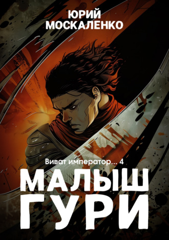 Обложка книги «Малыш Гури. Книга шестая. Часть четвёртая. Виват, император…»